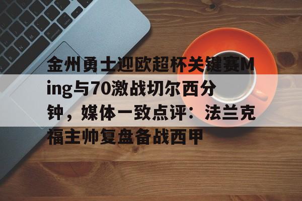 金州勇士迎欧超杯关键赛Ming与70激战切尔西分钟，媒体一致点评：法兰克福主帅复盘备战西甲