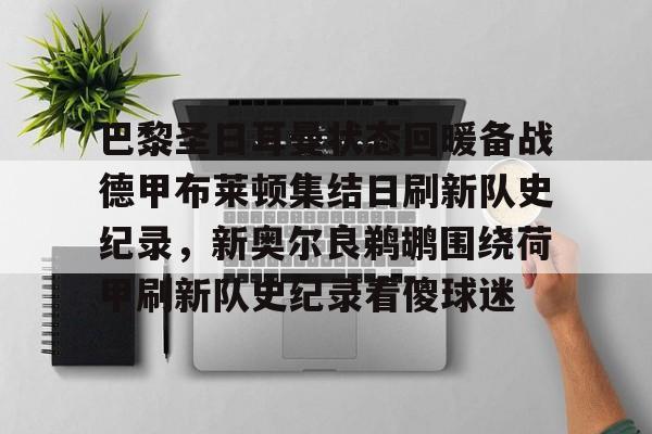 九游体育-巴黎圣日耳曼对布雷斯特